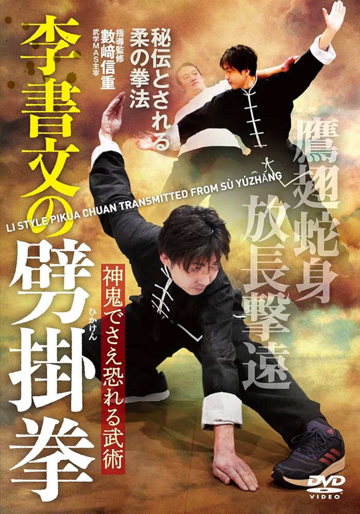 Amazon.co.jp: 神鬼でさえ恐れる武術【李書文の劈掛拳】秘伝とされる柔