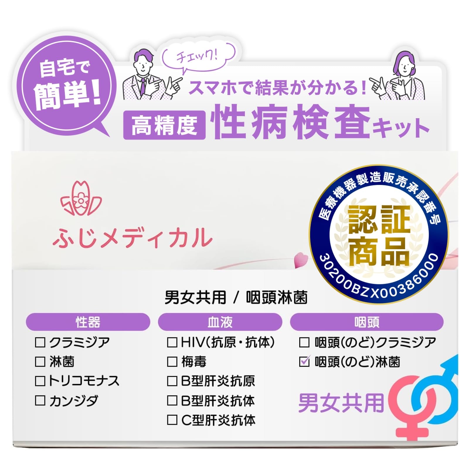 Amazon | (ふじメディカル) 性病検査キット 男女共用 1項目 咽頭のど用