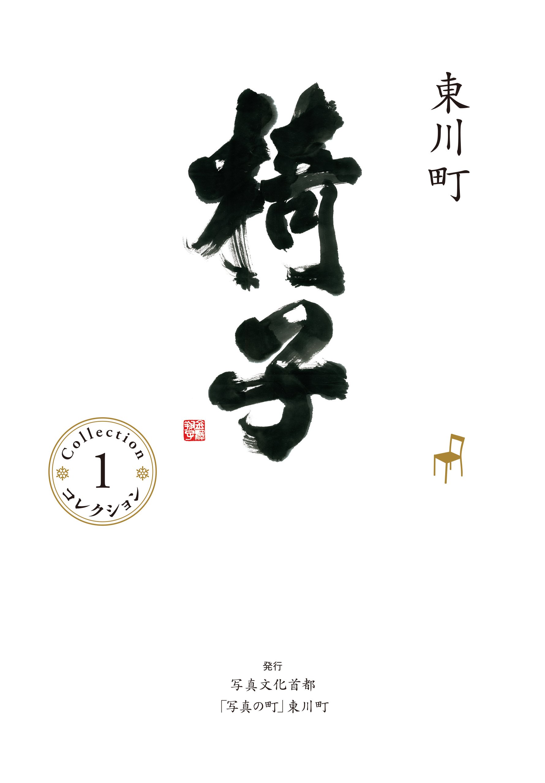椅子 全6巻セット 東川町 71G9jW8cOpL.jpg
