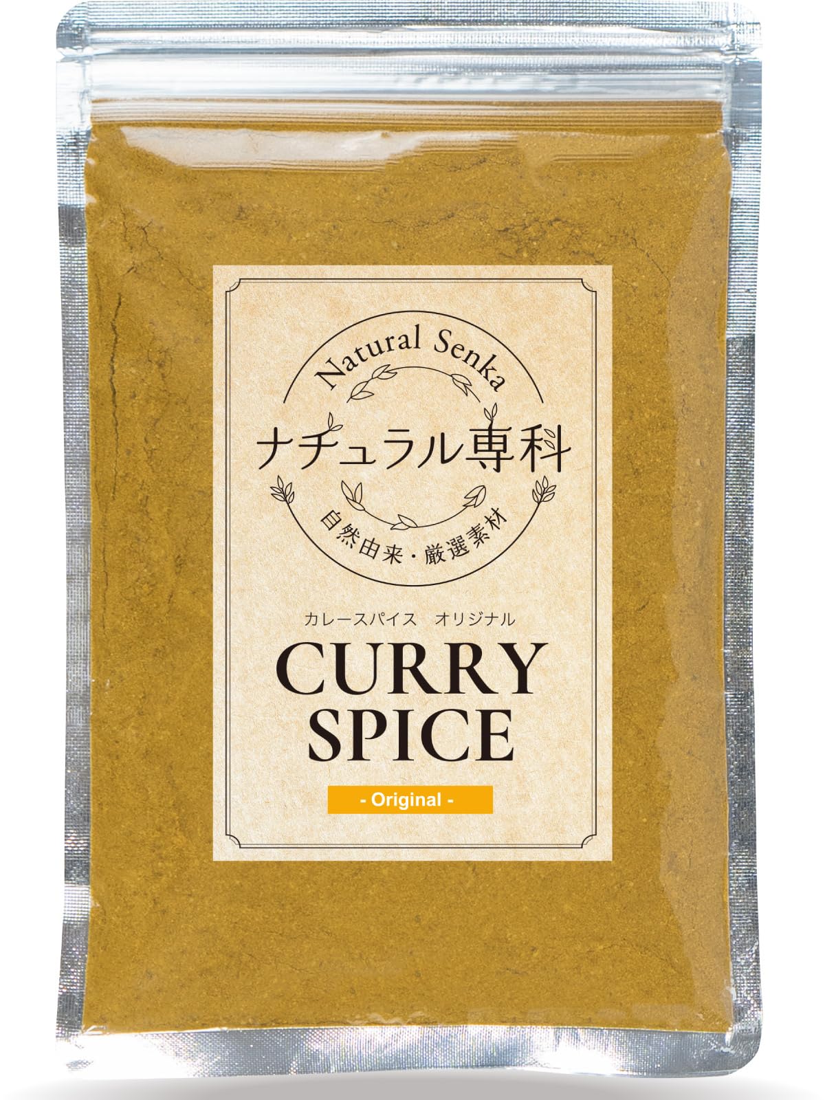 ナチュラル専科 カレー粉 スパイス カレー これだけでOK 初心者の方へ カレー…