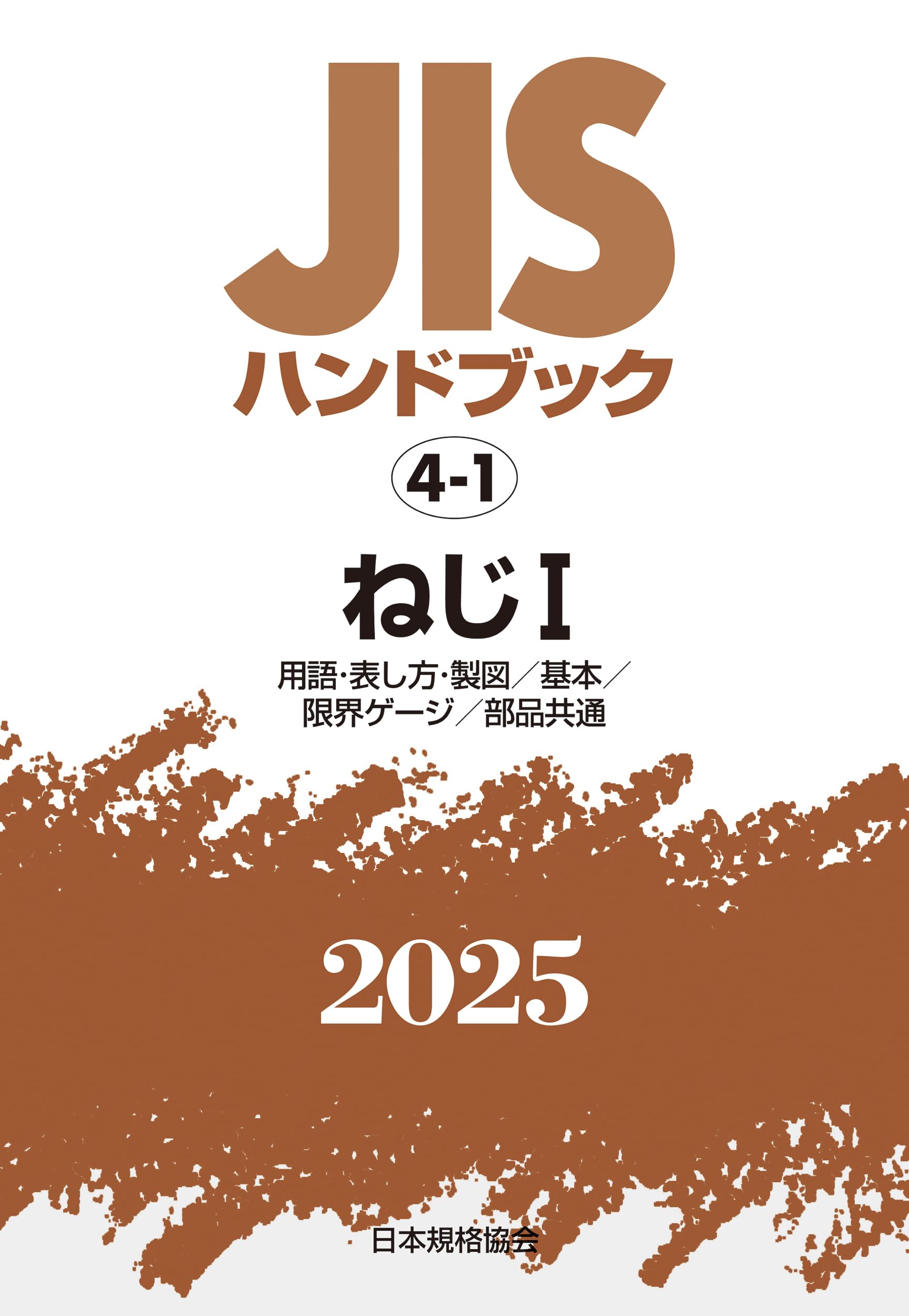 期間限定お値下げ！激レア！早い者勝ち！　ＪＩＳハンドブック　適合性評価 JISハンドブック 4-1 ねじI[用語・表し方・製図/基本/限界ゲージ