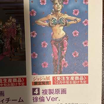 美品 ジョジョの奇妙な冒険 2012年 JOJO展 徐倫 複製原画 Amazon.co.jp: ジョジョ展 2012 複製原画 徐倫Ver Part6 6部