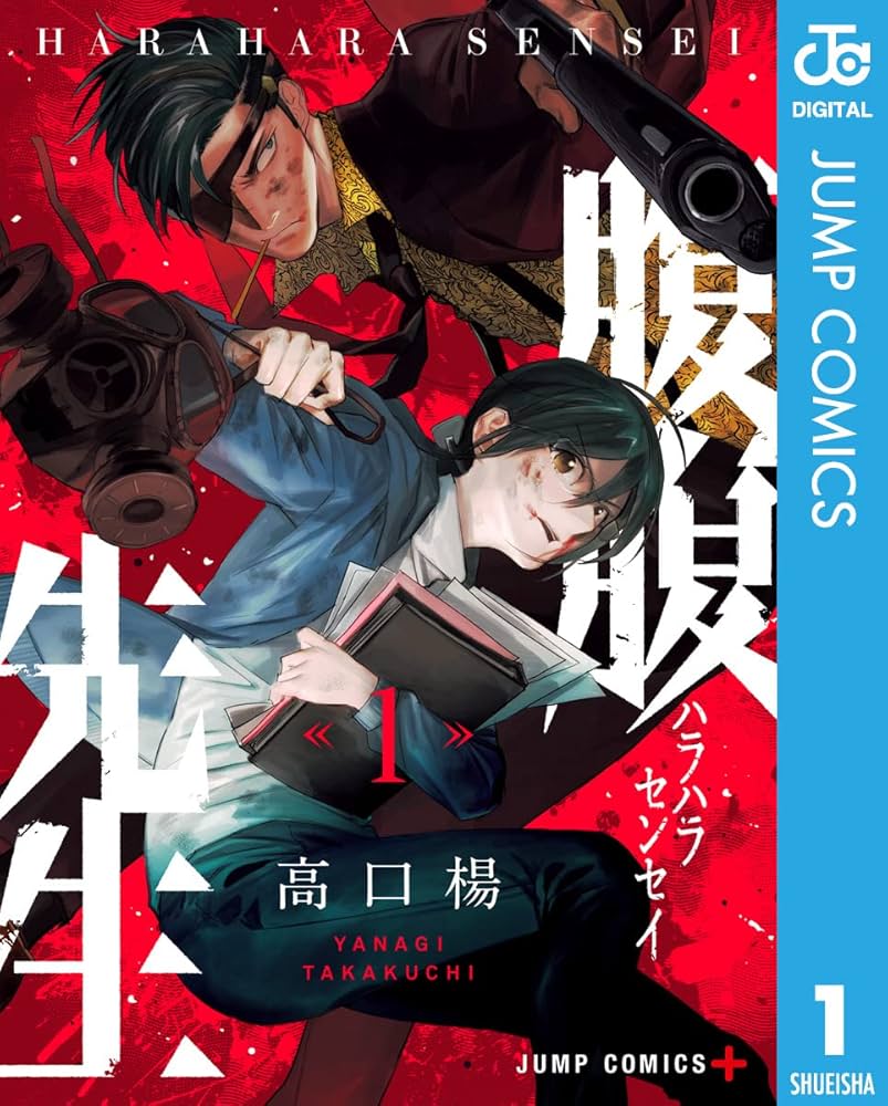 Amazon.co.jp: 腹腹先生 1 (ジャンプコミックスDIGITAL) 電子