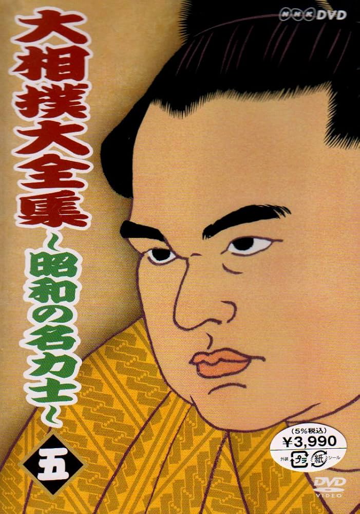 大相撲大全集～昭和の名力士～ DVD-BOX Amazon.co.jp: 大相撲大全集