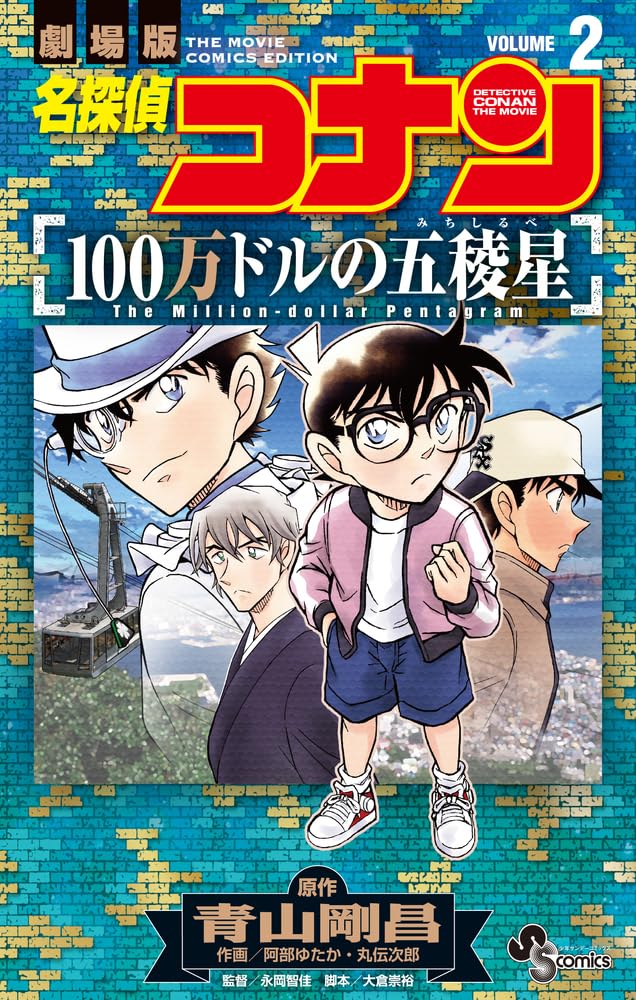 名探偵コナン 100万ドルの五稜星 (2) (少年サンデーコミックス) | 青山