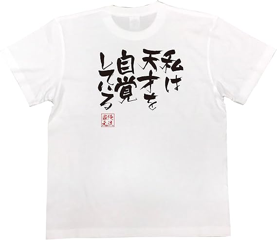 Amazon おもしろ Tシャツ の 俺流総本家 私は天才を自覚している 面白いtシャツ Tシャツ メンズ 半袖 長袖 白 黒 Tシャツ カットソー 通販 Amazon おもしろ Tシャツ の 俺流総本家 私は天才を自覚している 面白いtシャツ Tシャツ メンズ 半袖 長袖 白 黒 Tシャツ カットソー 通販