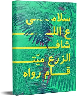 نوت بوك ملاحظات بغلاف كرتون مقوى مزين بعبارة «سلامي» - مقاس A5