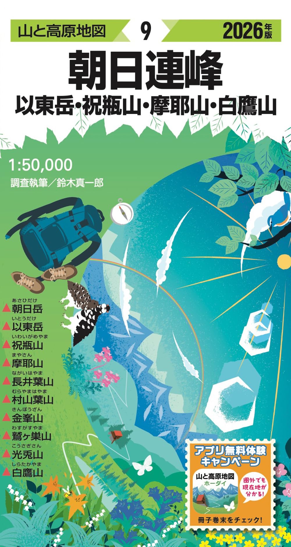 山と高原地図 朝日連峰 以東岳・祝瓶山・摩耶山・白鷹山 2026 | 昭文社