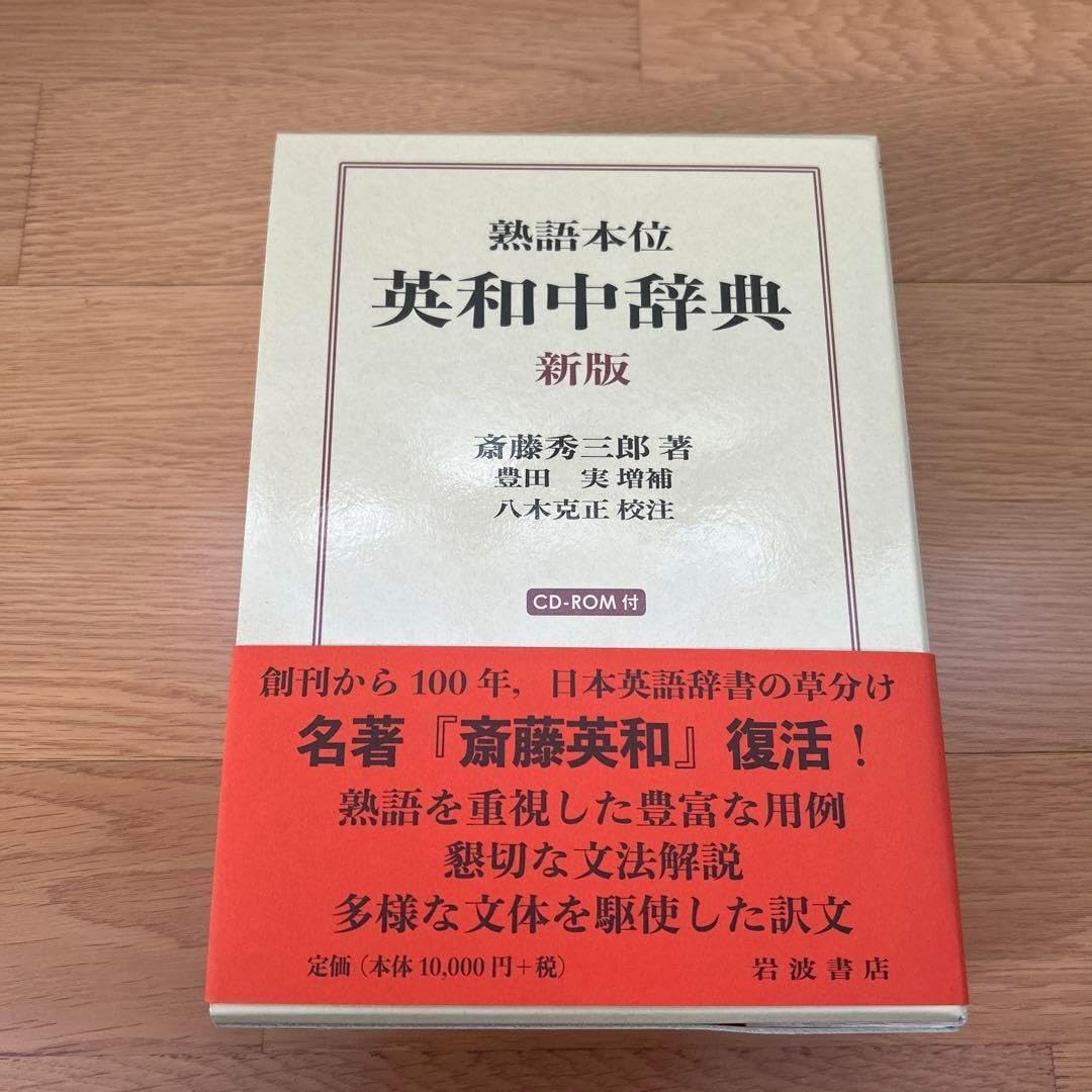 熟語本位 英和中辞典 熟語本位 英和中辞典 新版／斎藤 秀三郎, 豊田 実,