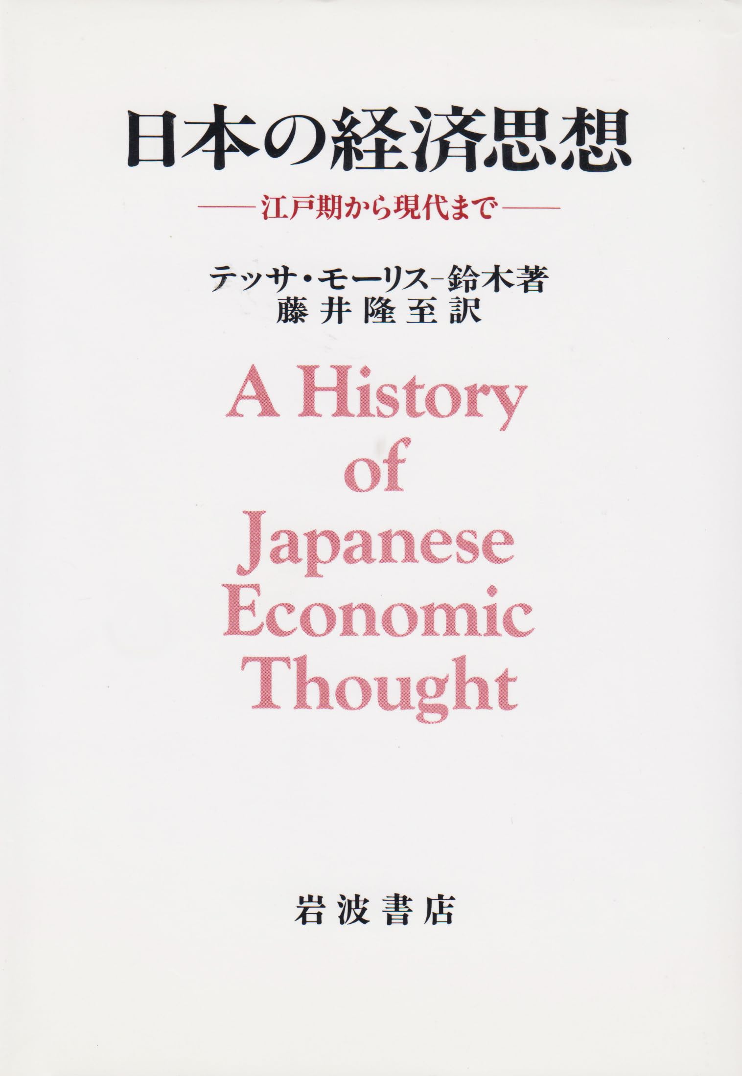 日本の経済思想: 江戸期から現代まで | テッサ モーリス・鈴木, 隆至
