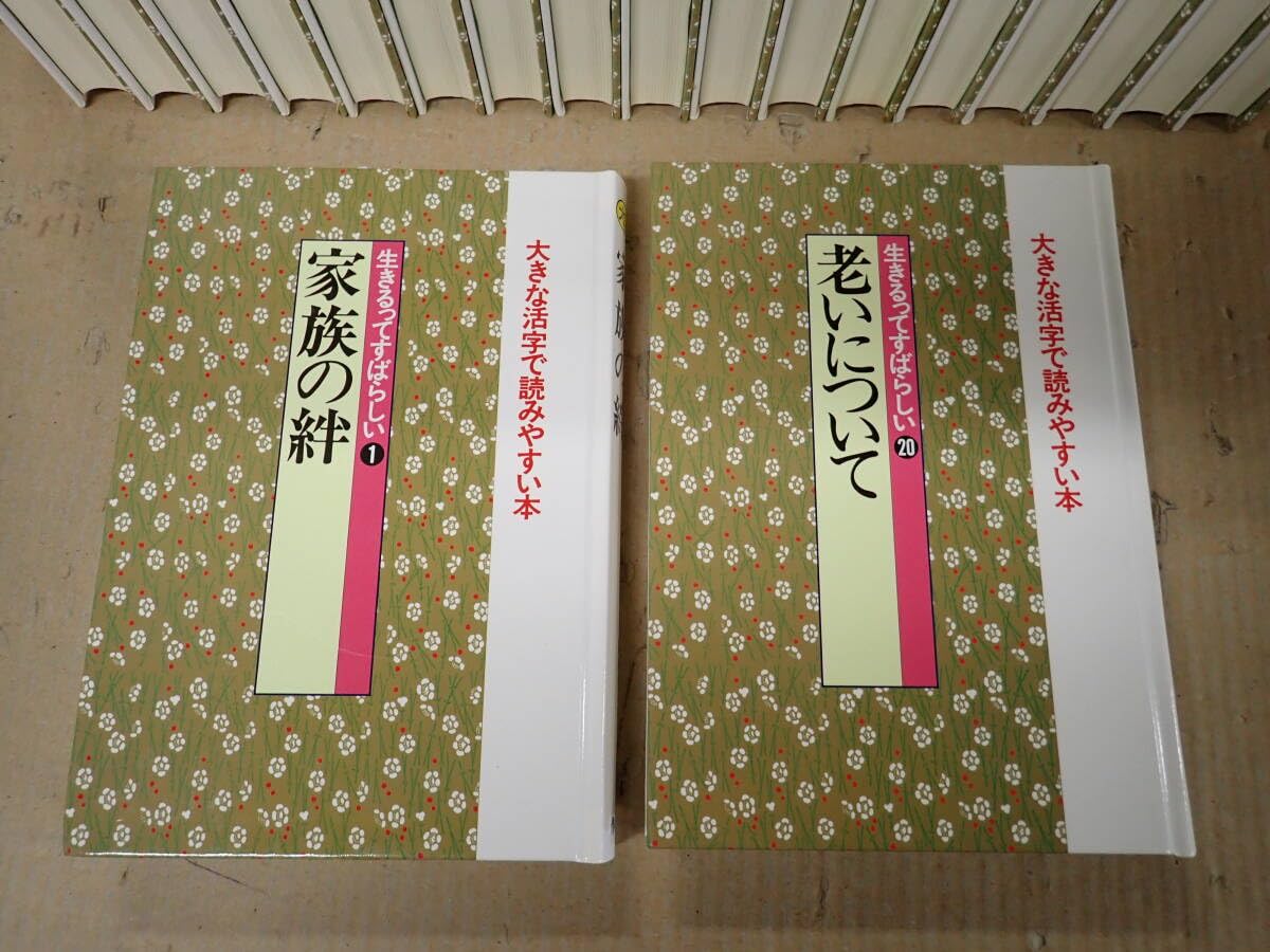 生きるってすばらしい新編「日本の名随筆」全20巻大きな活字で