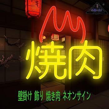 焼肉　ネオンサイン　ネオンライト Amazon | JOMOBUTY 불고기 韓国焼肉ネオンサイン 多階段調光可