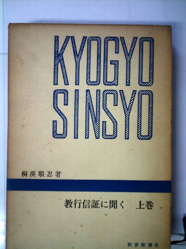 教行信証に聞く〈上巻〉 (1966年) |本 | 通販 | Amazon