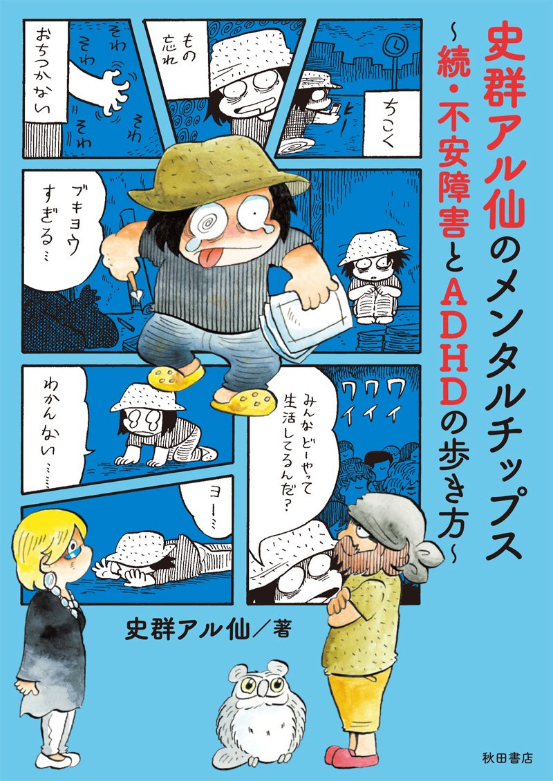 史群アル仙のメンタルチップス 続 不安障害とadhdの歩き方 書籍扱いコミックス 史群 アル仙 本 通販 Amazon