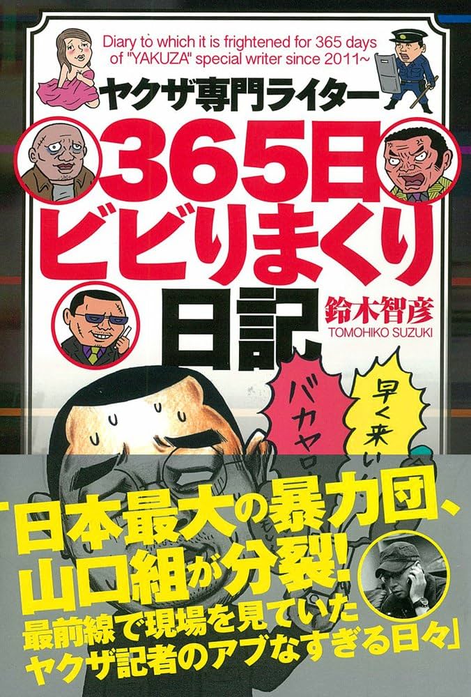 ヤクザ専門ライター 365日ビビりまくり日記 | 鈴木 智彦 |本 | 通販