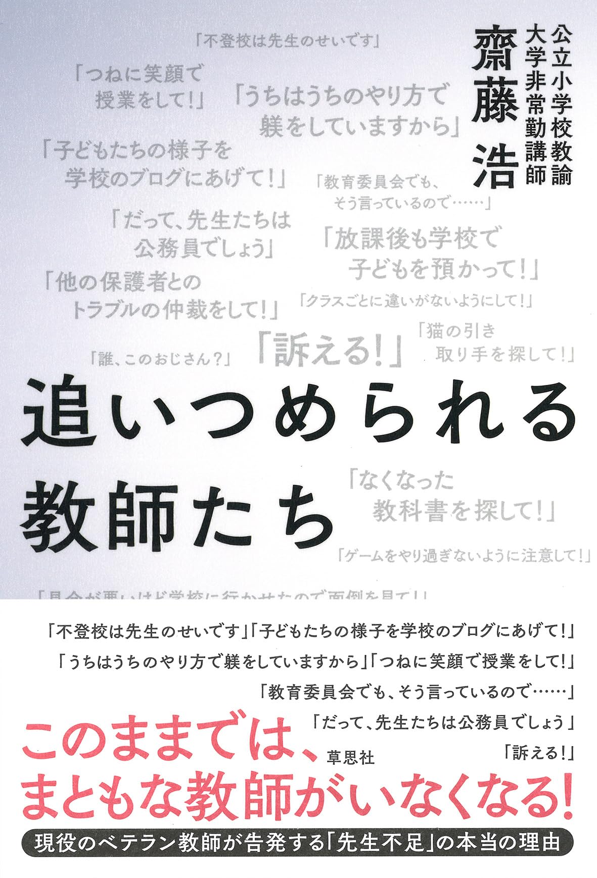 追いつめられる教師たち | 齋藤 浩 |本 | 通販 | Amazon