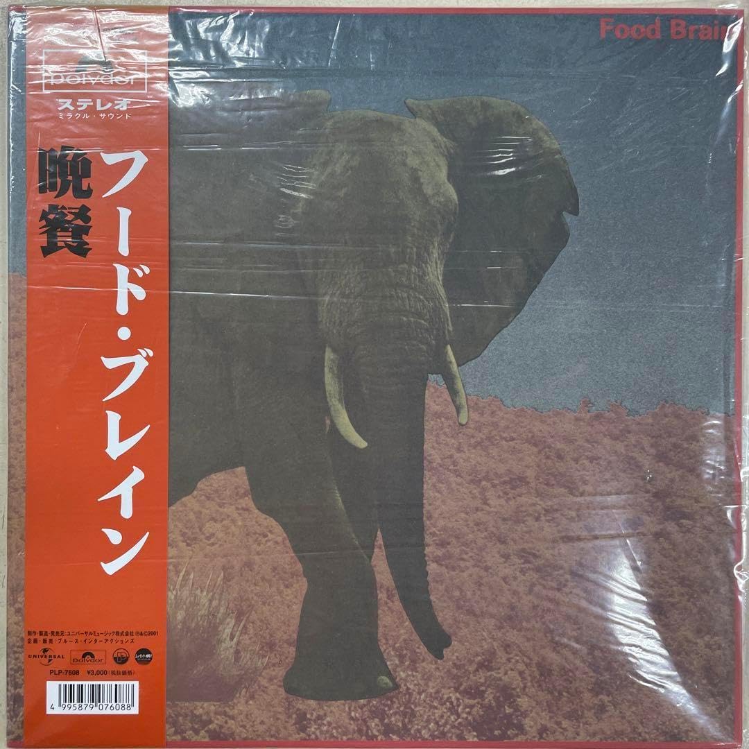 晩餐　フード・ブレイン　新品LPレコード フード・ブレイン – 晩餐 | レコードの日 オフィシャルサイト