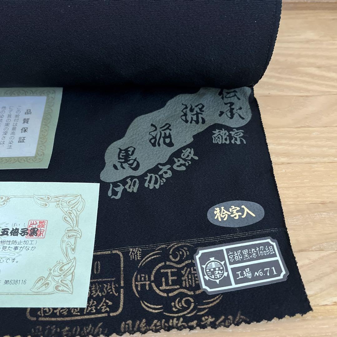 未使用京黒紋付深泥黒五倍子黒反物京都黒染協組京都紋付正絹喪服
