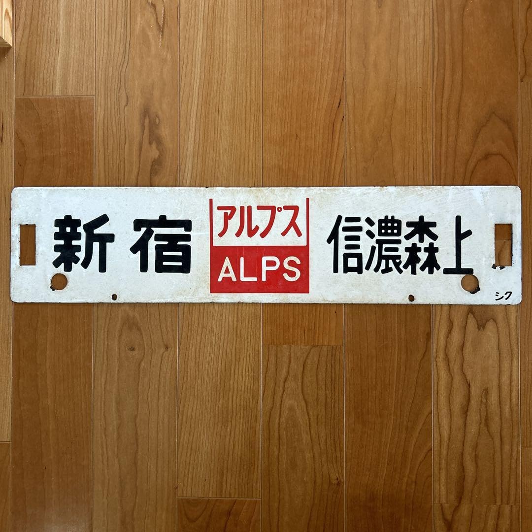 Amazon.co.jp: 国鉄 行き先 旅客列車案内板 サインボード 表示板 東京 