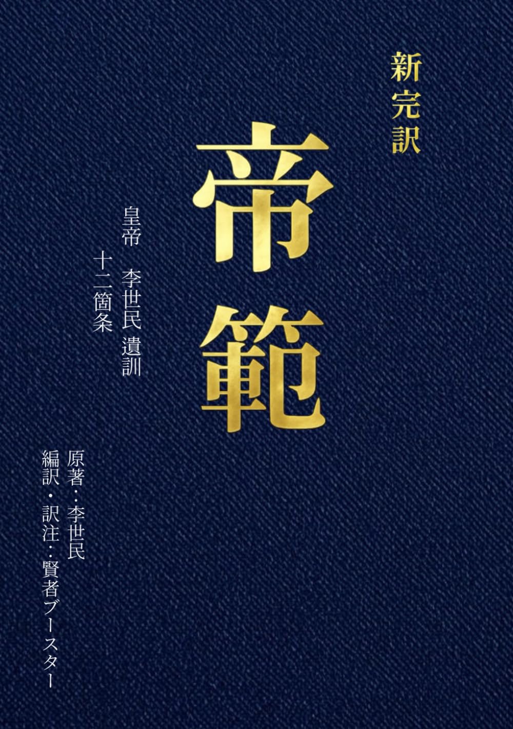 帝範: 史上最高の皇帝が遺した「十二の鉄則」