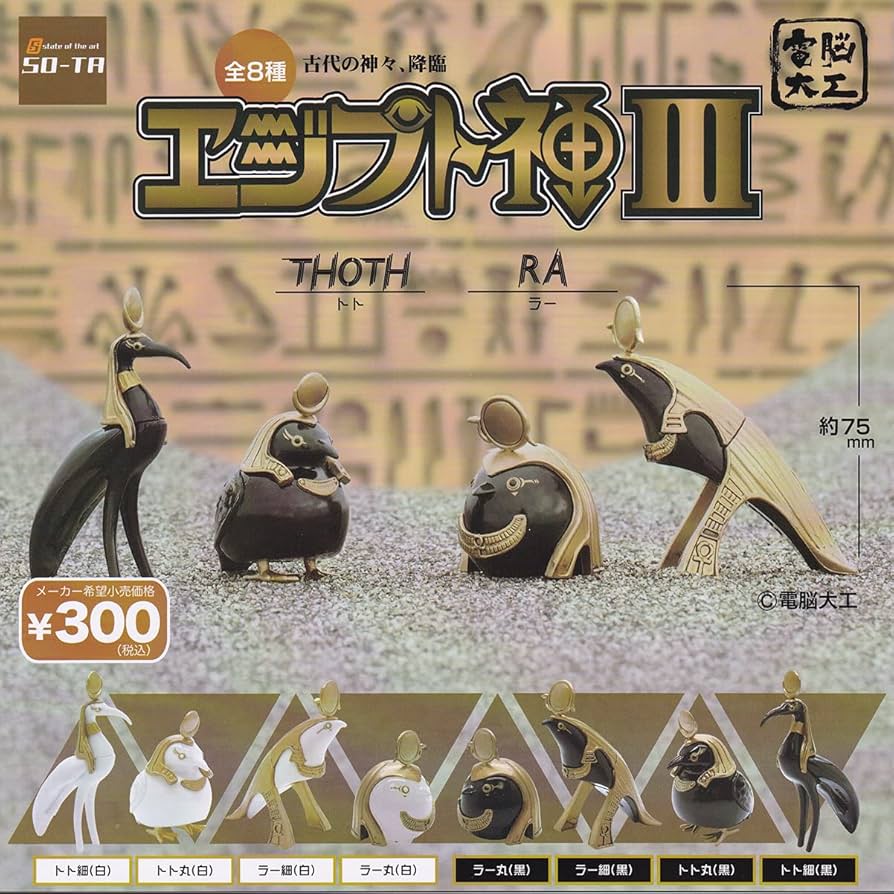 エジプト神 I Ⅱ Ⅲ フルコンプ フィギュア ガチャガチャ Amazon | 電脳大工 エジプト神III [全8種セット(フルコンプ