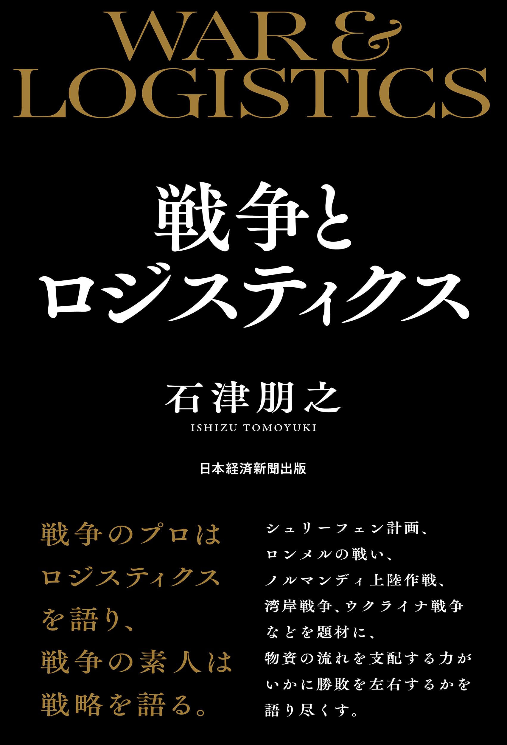 戦争とロジスティクス | 石津朋之 |本 | 通販 | Amazon