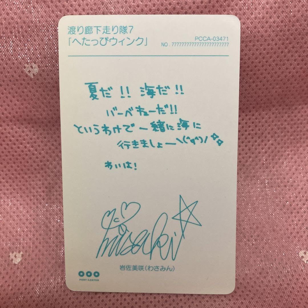 Amazon.co.jp: AKB48 渡り廊下走り隊7 サイン入り 特典カード岩佐美咲