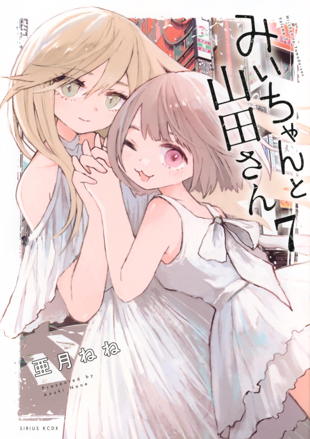 みいちゃんと山田さん 1〜6巻 全巻帯付 ※6巻特装版 + アニメイト特典3種付 Amazon.co.jp: みいちゃんと山田さん コミック 新品 1-6巻セット : 亜