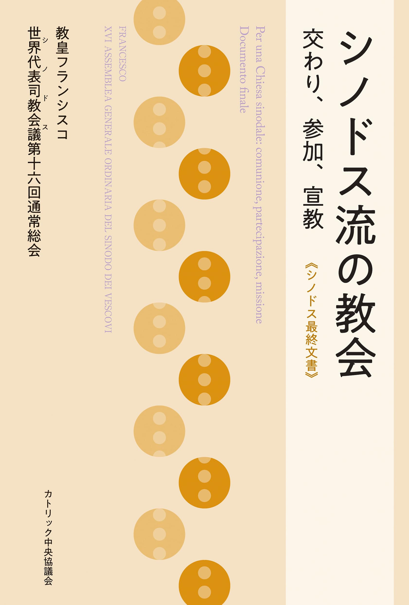 シノドス流の教会――交わり、参加、宣教 《シノドス最終文書