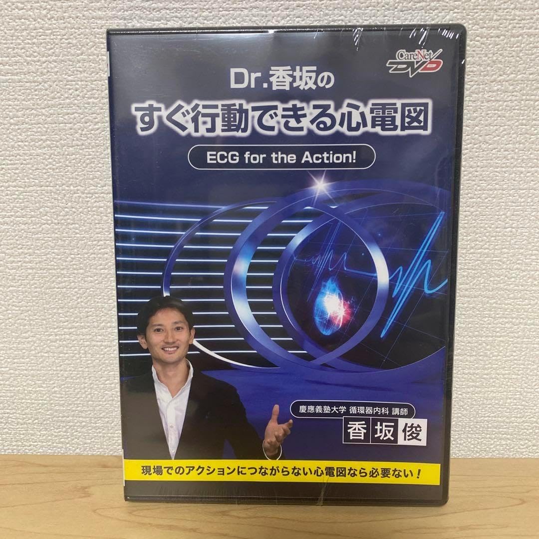 Dr.香坂のすぐ行動できる心電図 ECG for the Action! /ケアネットDVD