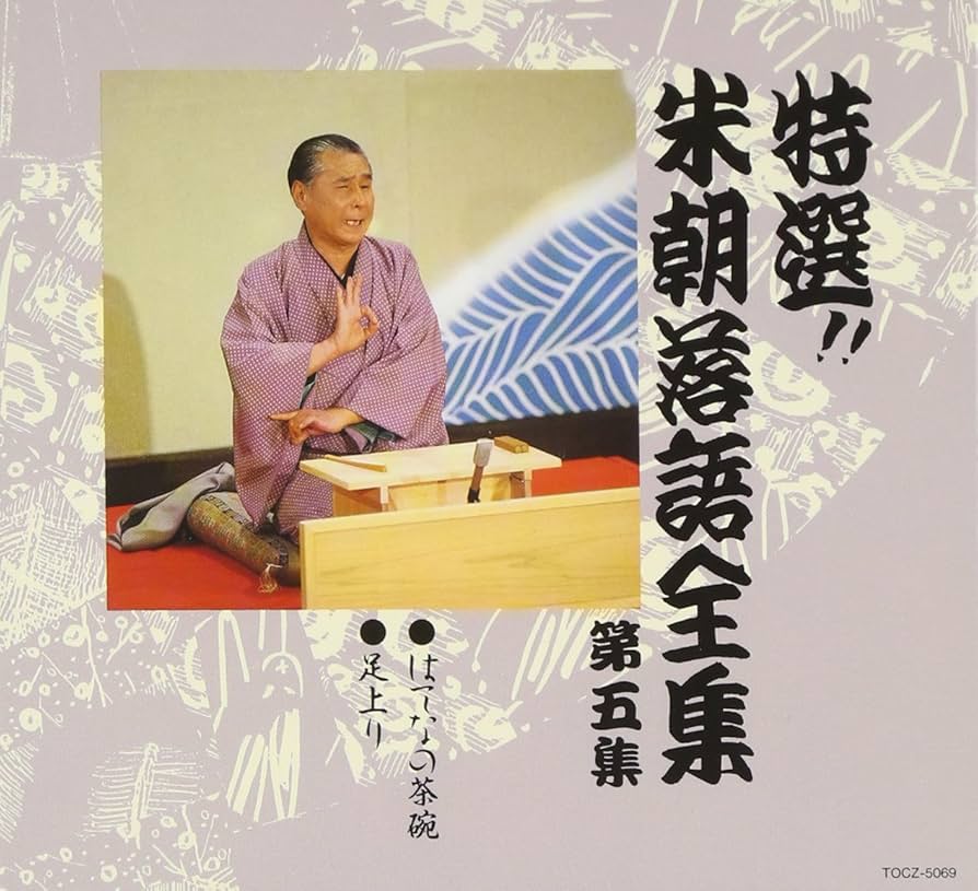 人間国宝　桂米朝　特選落語全集DVD 第５巻から第10巻の未開封6巻 Amazon.co.jp: 特選!! 米朝 落語全集 第五集: ミュージック