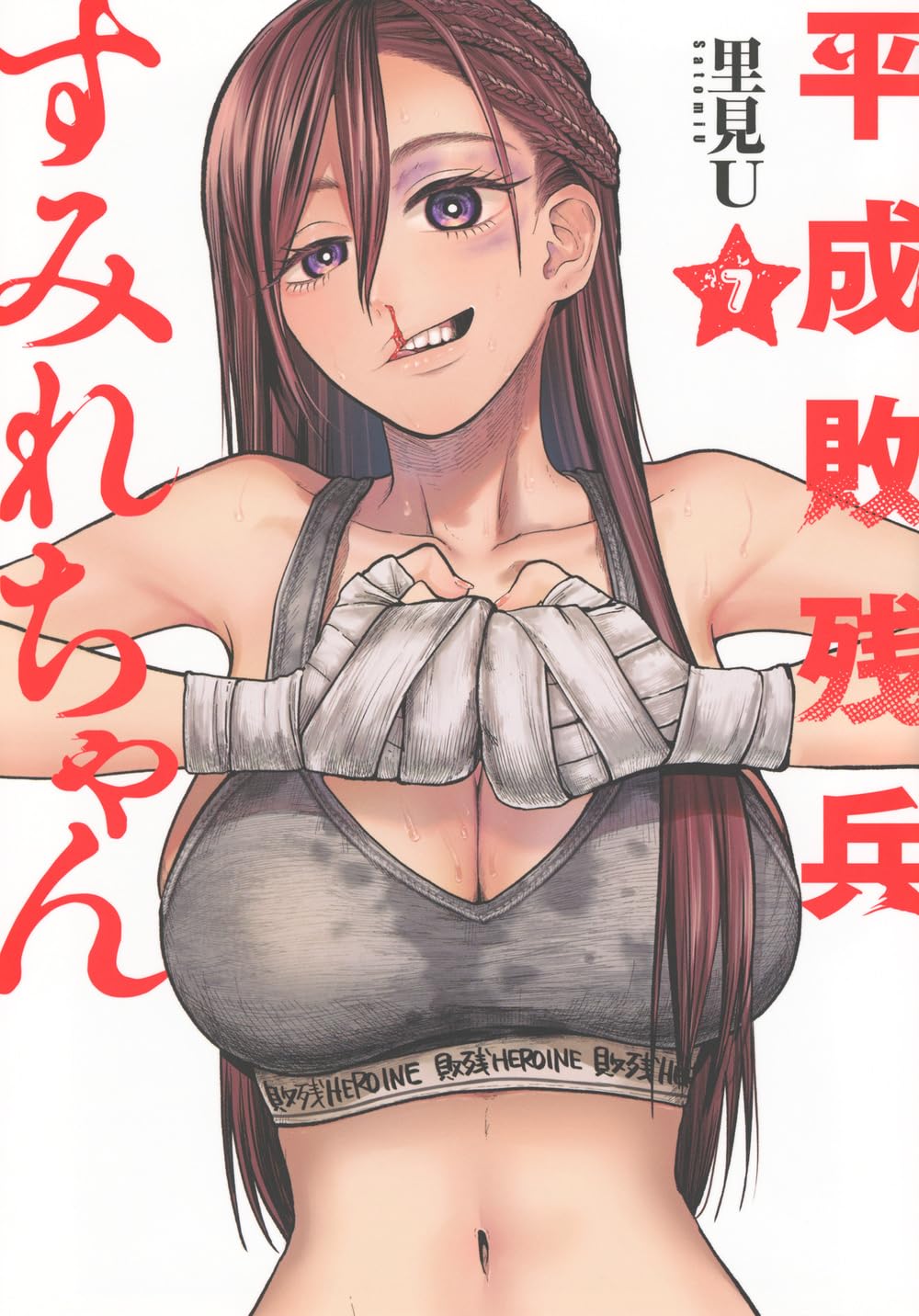 Amazon.co.jp: 平成敗残兵すみれちゃん(7) (ヤングマガジンKC) : 里見
