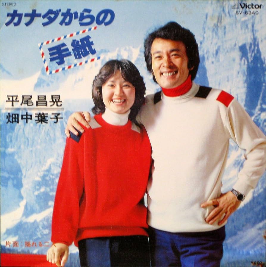 Amazon.co.jp: カナダからの手紙 [EPレコード 7inch]: ミュージック