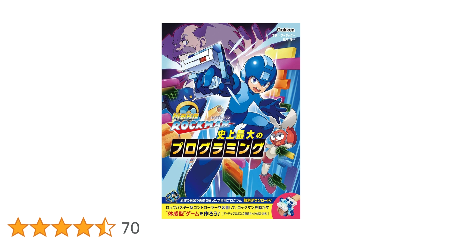 ロックマン　プログラミング　メイクロックマン メイクロックマン 史上最大のプログラミング』 ｜ 学研出版サイト