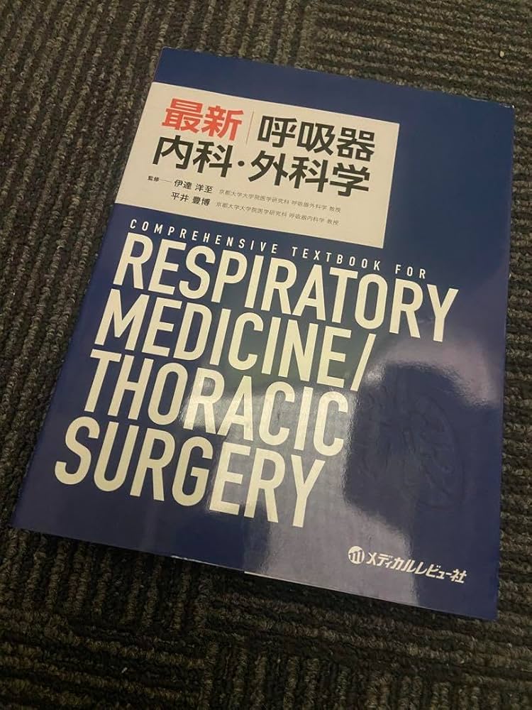 最新 呼吸器内科・外科学 最新呼吸器内科・外科学: COMPREHENSIVE THXTBOOK FOR