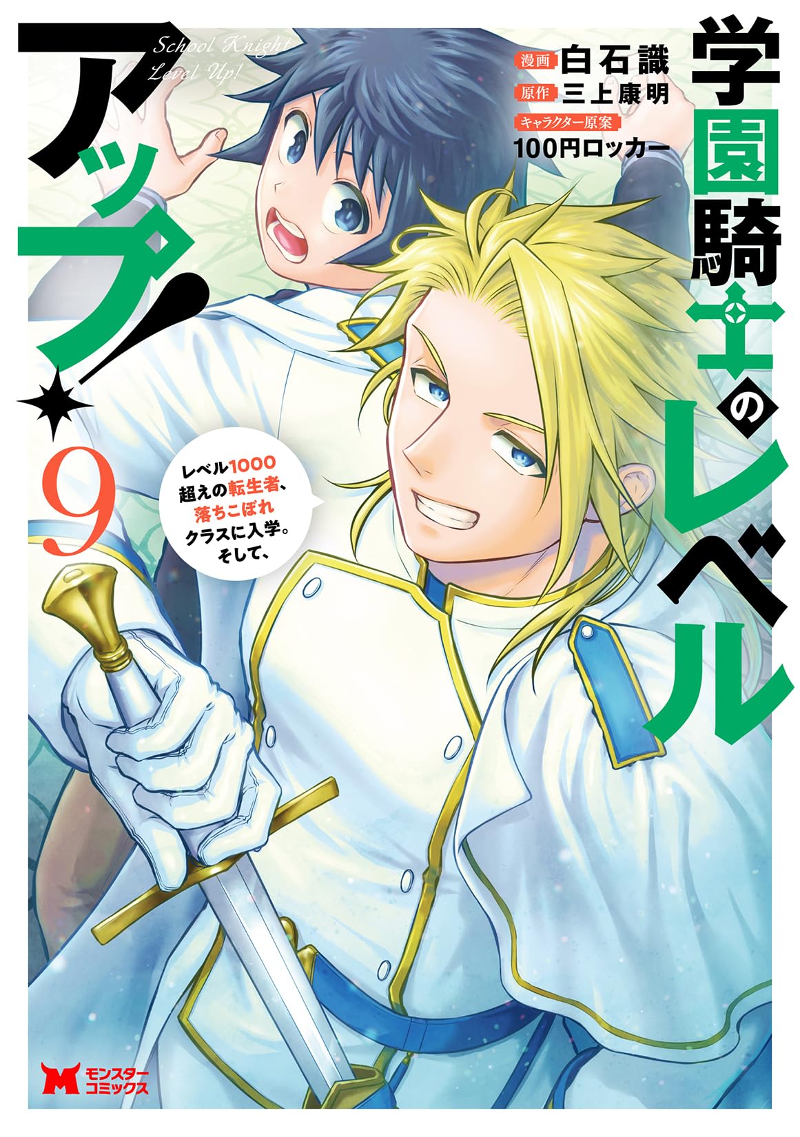 学園騎士のレベルアップ！レベル1000超えの転生者、落ちこぼれクラスに