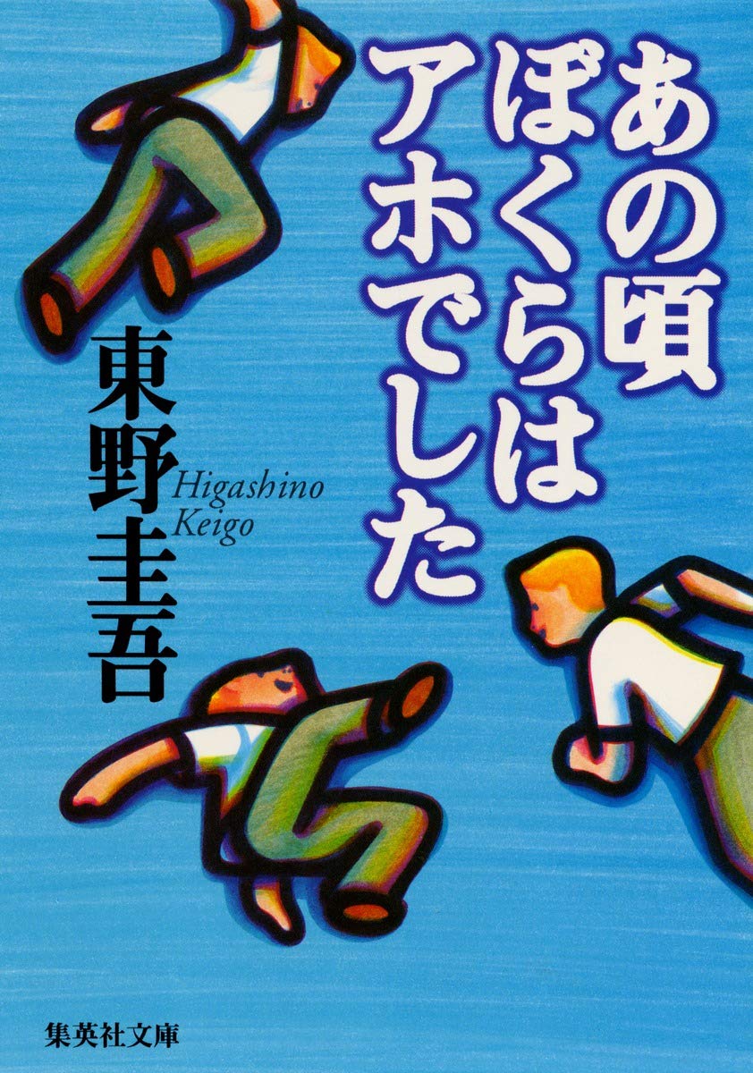 あの頃ぼくらはアホでした 集英社文庫 東野 圭吾 配送料無料 あの頃ぼくらはアホでした 集英社文庫 東野 圭吾 配送料無料