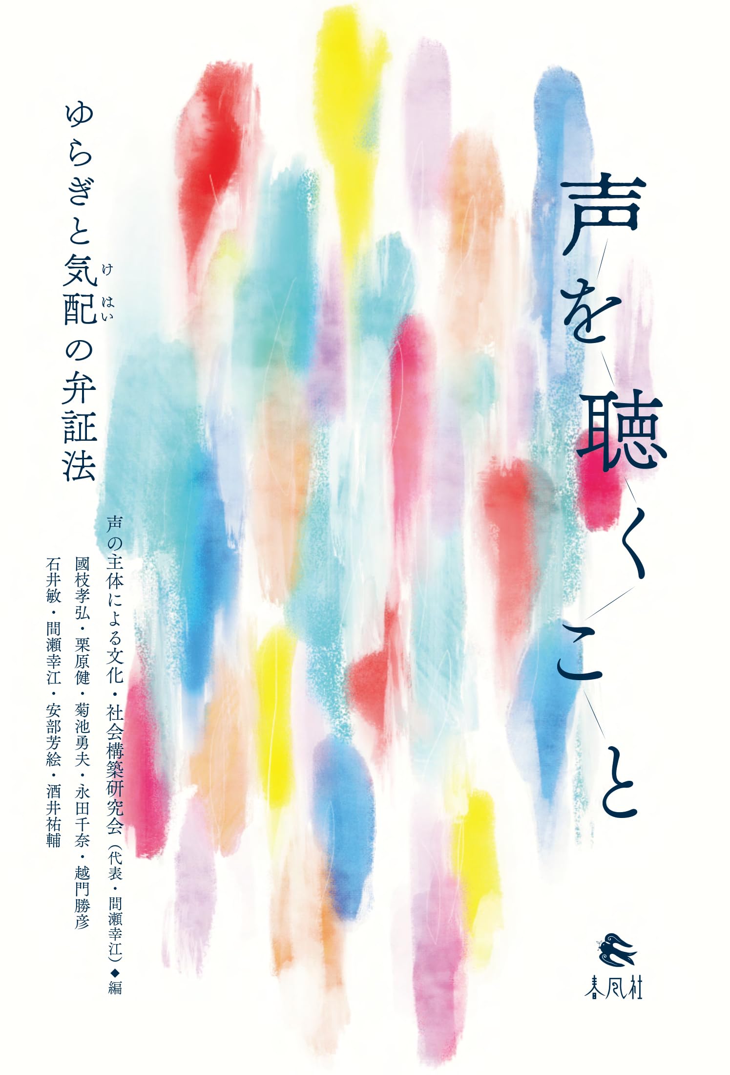 声を聴くこと―ゆらぎと気配の弁証法 | 声の主体による文化・社会構築