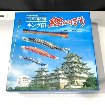●初節句●カネボウ・勝利 天空 端午印・高級 鯉のぼり 5m 6点セット・未使用 ○初節句○カネボウ・勝利 天空 端午印・高級 鯉のぼり 5m 6点