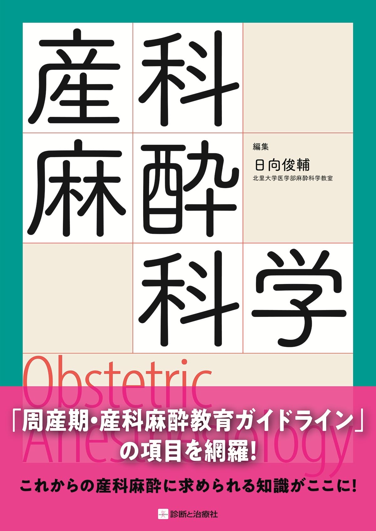 産科麻酔科学―Obstetric Anesthesiology― | 日向 俊輔 |本 | 通販 | Amazon