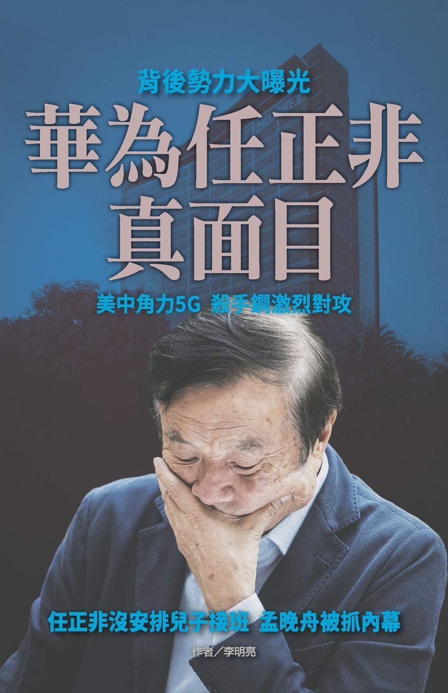 華為任正非真面目: 073 (中國大變動)