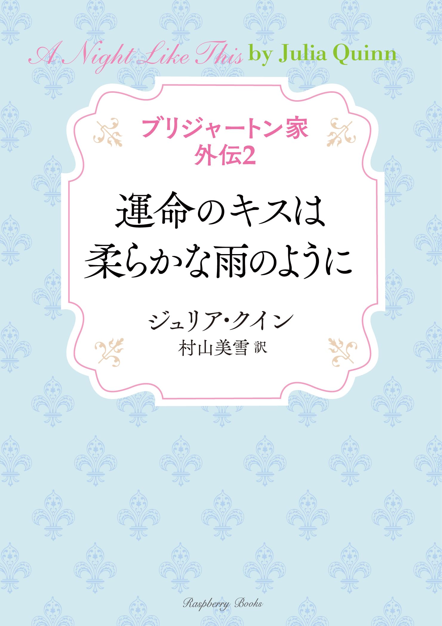 Amazon.co.jp: ブリジャートン家 外伝2 運命のキスは柔らかな雨のよう  