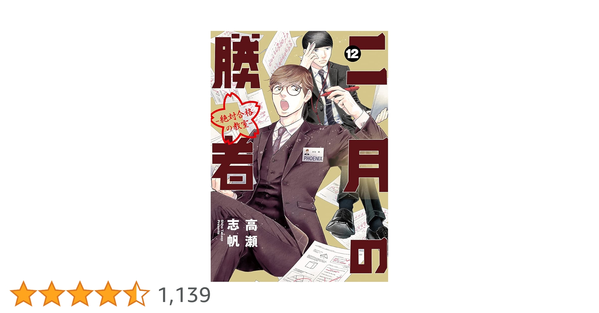 Amazon.co.jp: 二月の勝者 ー絶対合格の教室ー (12) (ビッグコミックス