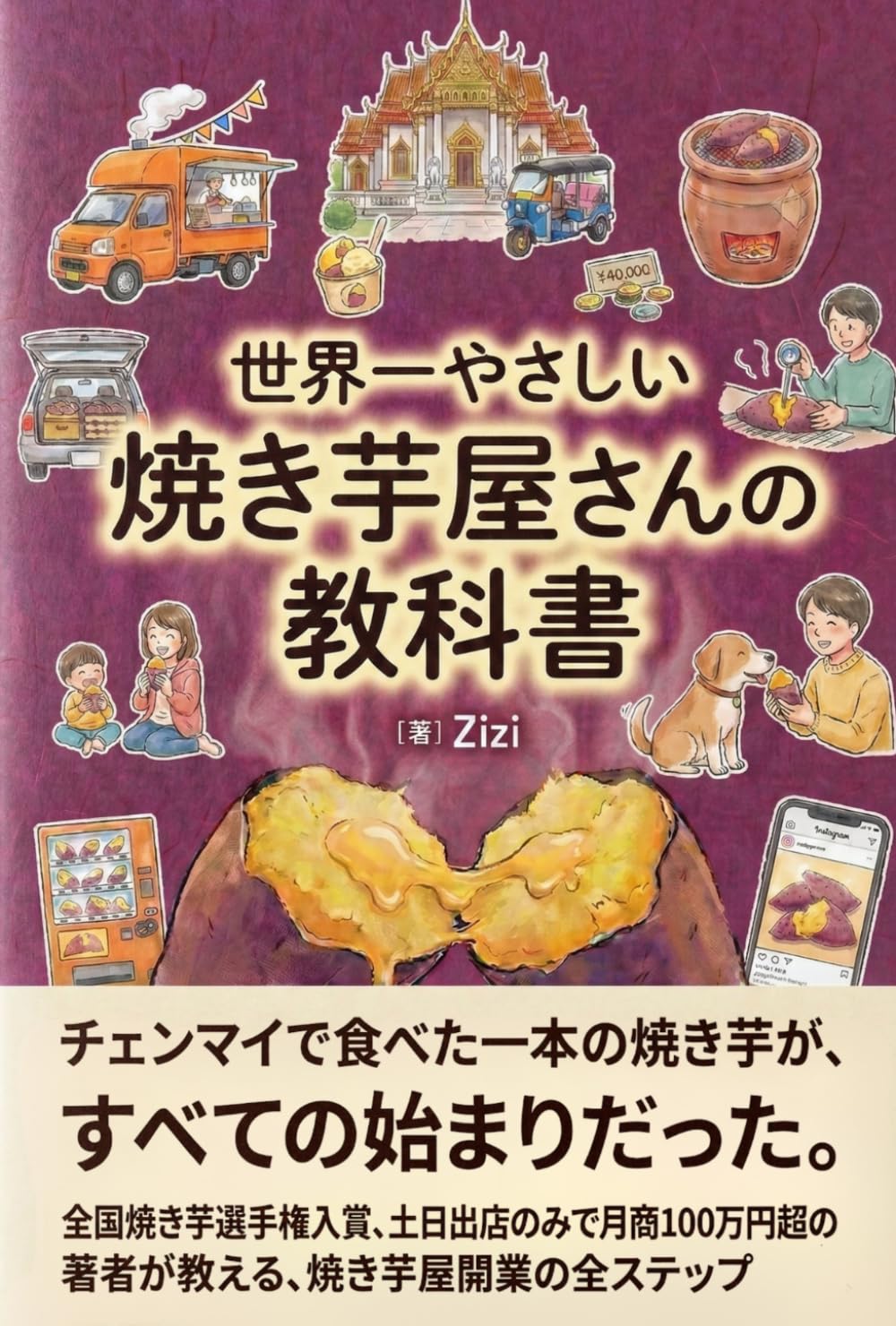世界一やさしい焼き芋屋さんの教科書: 全国焼き芋選手権入賞、土日出店で月商100万円超の著者が教える焼き芋屋開業の全ステップ