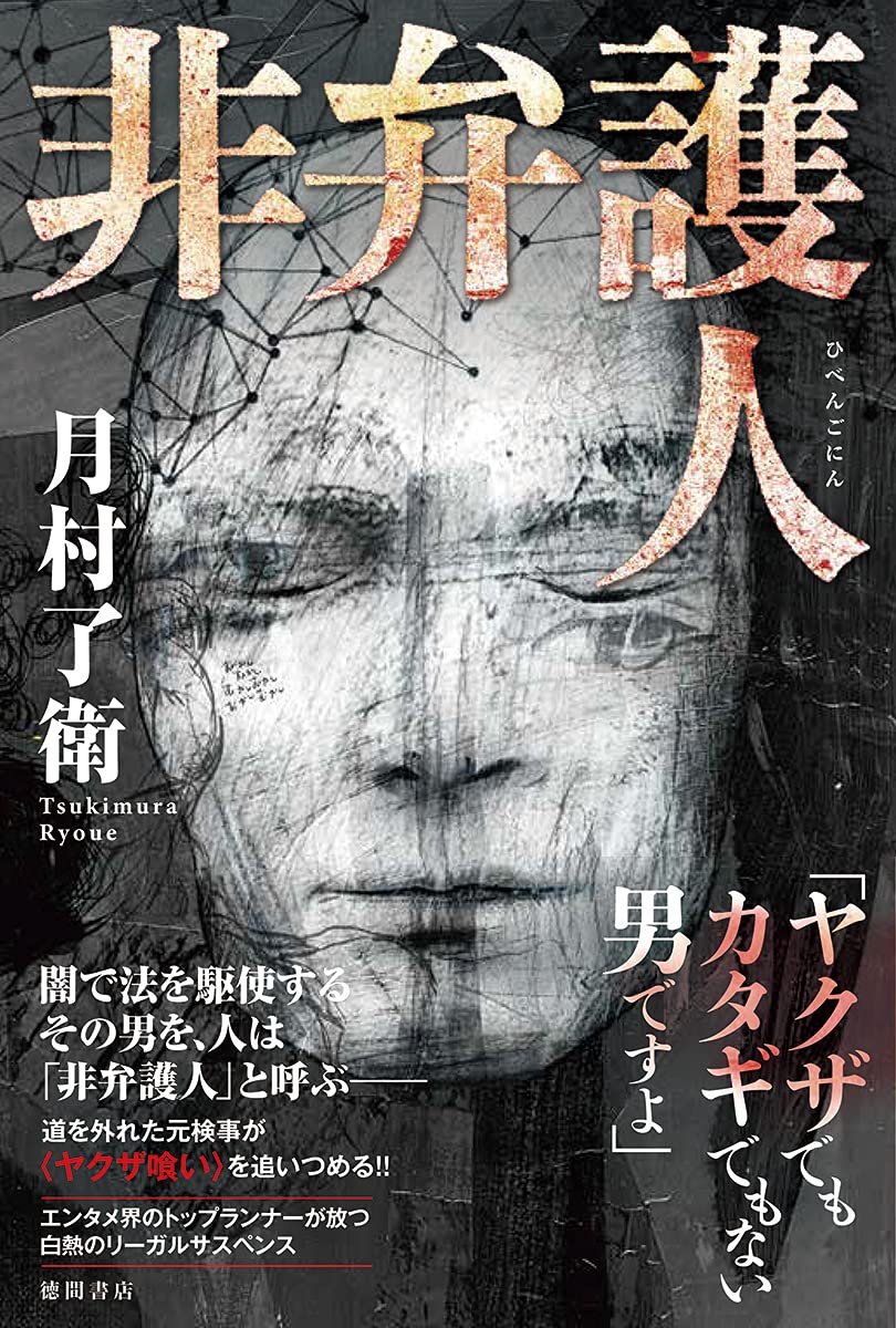 非弁護人 (文芸書) | 月村了衛 |本 | 通販 | Amazon