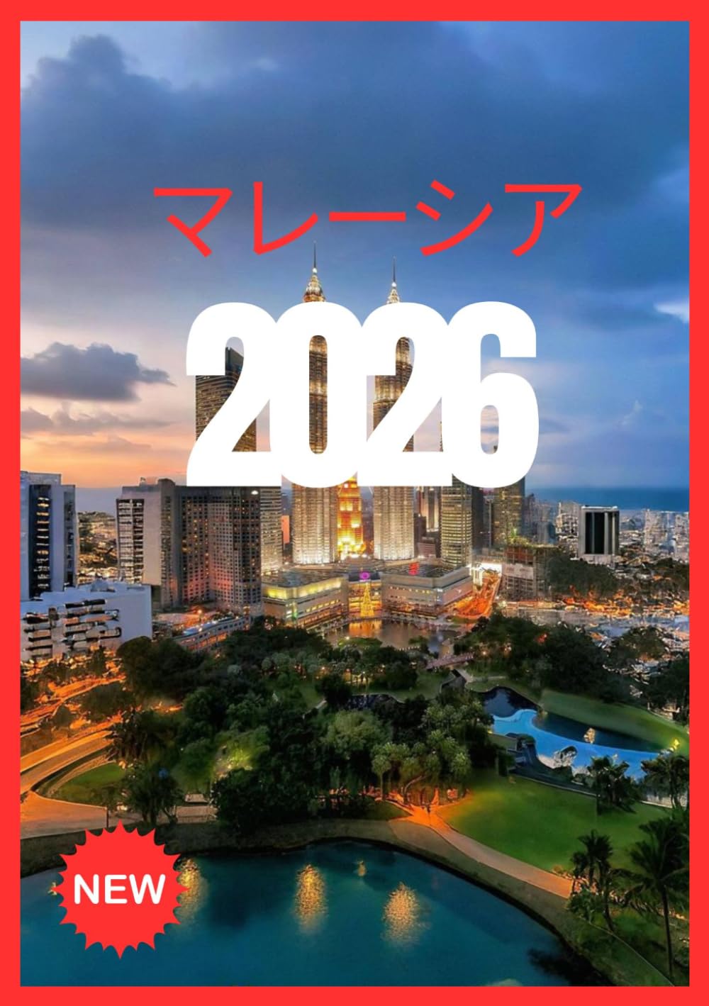 マレーシア旅行ガイド2026: 美と文化と冒険の地を発見しよう