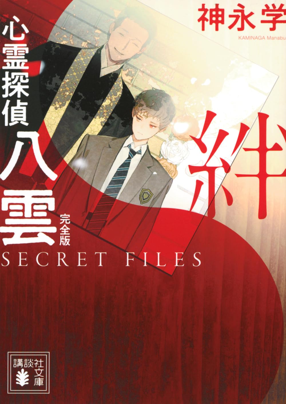 Amazon.co.jp: 心霊探偵八雲 SECRET FILES 完全版 絆 (講談社文庫 か