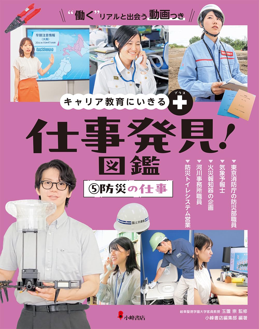 Amazon.co.jp: キャリア教育にいきる+ 仕事発見!図鑑 5防災の仕事