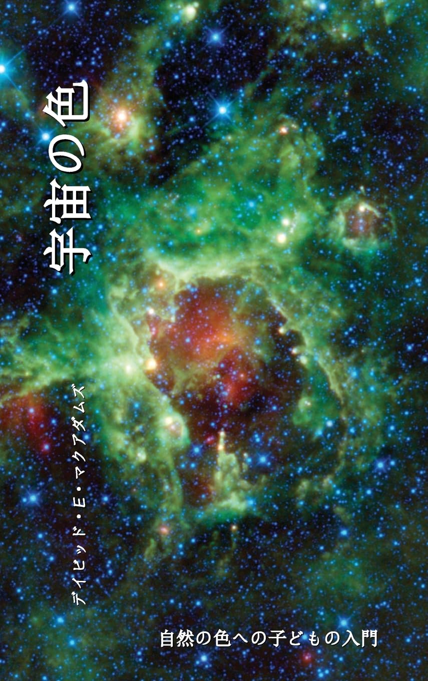 宇宙の色: 自然の色への子どもの入門 (自然のいろ) (Japanese Edition)