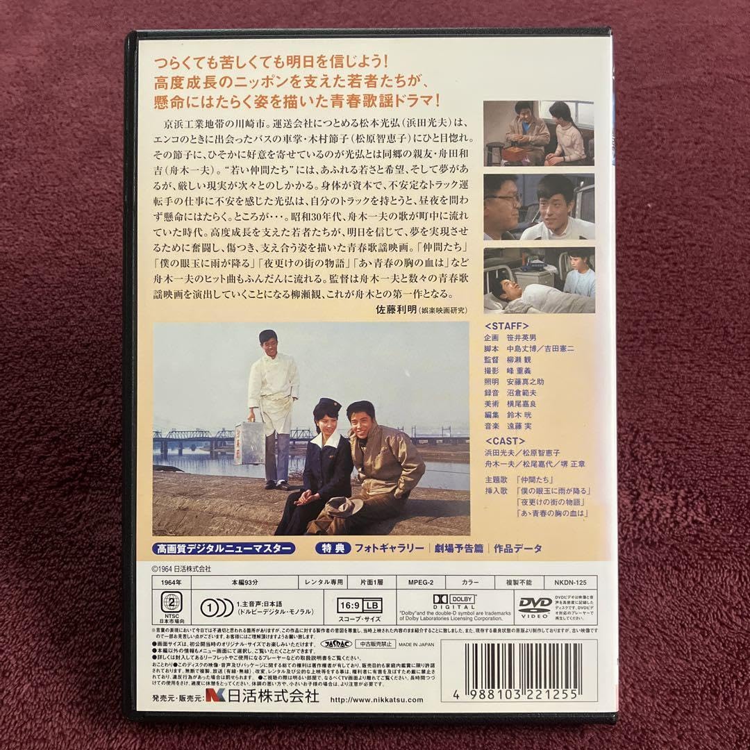 Amazon.co.jp: 仲間たち DVD 舟木一夫 浜田光夫 松原智恵子 日活